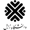 لوگو دانشگاه زابل - logo zabol uni